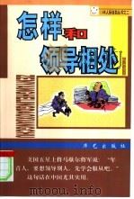 怎样和领导相处（1997 PDF版）