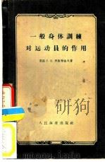 一般身体训练对运动员的作用（1958 PDF版）