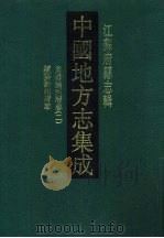 同治续纂扬州府志 1991 PDF电子版封面 7805192561 (清)姚文田,江藩等纂