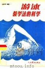 游泳教学法的科学（1990 PDF版）