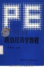 政治经济学教程（1986 PDF版）