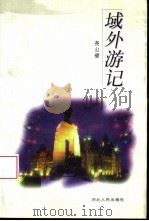 域外游记（1998 PDF版）