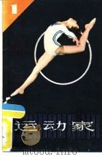 运动家  1（1983 PDF版）
