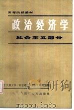 政治经济学  社会主义部分  修订（1987 PDF版）