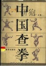中国查拳（1985 PDF版）
