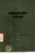 用氦氖激光器的光学实验（1983 PDF版）