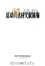 运动员选材文献摘编（1981 PDF版）