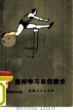 怎样学习田径技术（1977 PDF版）
