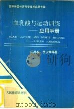 血乳酸与运动训练-应用手册（1990 PDF版）