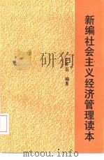 新编社会主义经济管理读本（1994 PDF版）