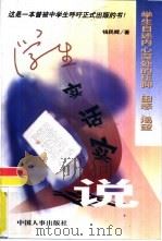 学生实话实说 学生自述内心深处的压抑 困惑 渴望 1998 PDF电子版封面 7801392930 钱民辉著