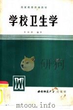 学校卫生学（1986.09 PDF版）