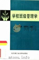 学校班级管理学（1994 PDF版）
