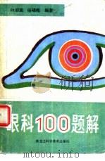 眼科100题解（1987 PDF版）