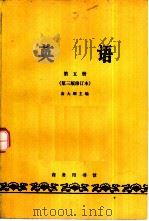 英语  第五册  （第三版修订本）（1964年07月修订第3版 PDF版）