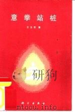 意拳站桩（1989 PDF版）