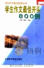 学生作文最佳开头800例（1993 PDF版）