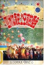 亚洲运动史上空前的盛会（1975 PDF版）