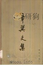 章巽文集（1986 PDF版）