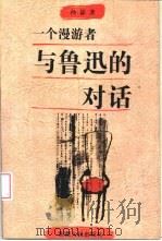 一个漫游者与鲁迅的对话（1998 PDF版）
