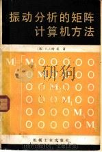 振动分析的矩阵计算机方法（1982 PDF版）