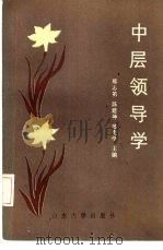 中层领导学（1988 PDF版）