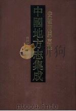 中国地方志集成 安徽府县志辑 7 1998 PDF电子版封面 7805199647 (清)高照纂