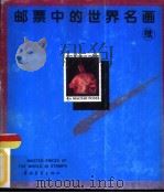 邮票中的世界名画  续集（1989 PDF版）