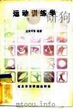运动训练学（1986 PDF版）
