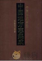 中国地方志集成  安徽府县志辑  15  民国宿松县志  2（ PDF版）