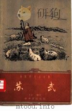 苏武（1959 PDF版）