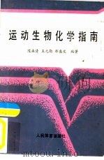 运动生物化学指南（1990 PDF版）