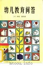 幼儿教育问答（1982 PDF版）
