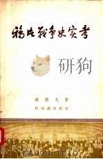 鸦片战争史实考（1955 PDF版）