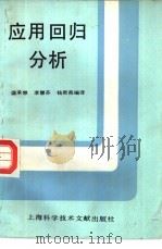 应用回归分析（1989 PDF版）