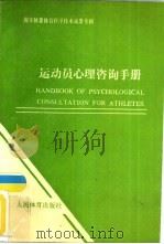 运动员心理咨询手册（1989 PDF版）