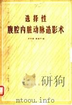选择性腹腔内脏动脉造影术 1984 PDF电子版封面 14048·4575 许怀瑾,戴建平编