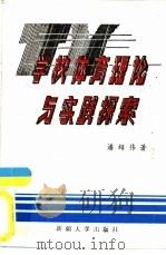 学校体育理论与实践探索（1993 PDF版）