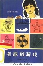 有趣的游戏（1982 PDF版）