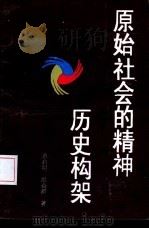 原始社会的精神历史构架（1993 PDF版）