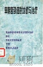 早期宫颈癌的诊断与治疗（1980 PDF版）