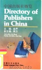 中国出版社概览 1982 PDF电子版封面 7119015443 金声主编