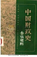 中国财政史参考资料（1984 PDF版）