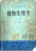 植物生理学  下（1980 PDF版）
