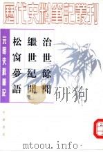元明史料笔记丛刊  治世馀闻  继世纪闻  松窗梦语（1985 PDF版）
