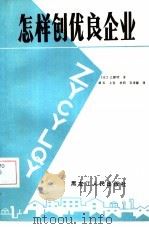 怎样创优良企业（1988 PDF版）