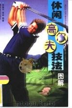 休闲高尔夫技法  图解（1998 PDF版）