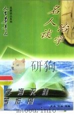 学海无涯苦作舟  名人谈治学（1997 PDF版）