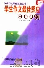 学生作文最佳照应800例（1993 PDF版）