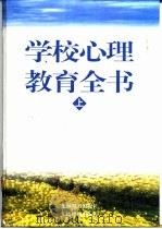 学校心理教育全书  上（1998 PDF版）